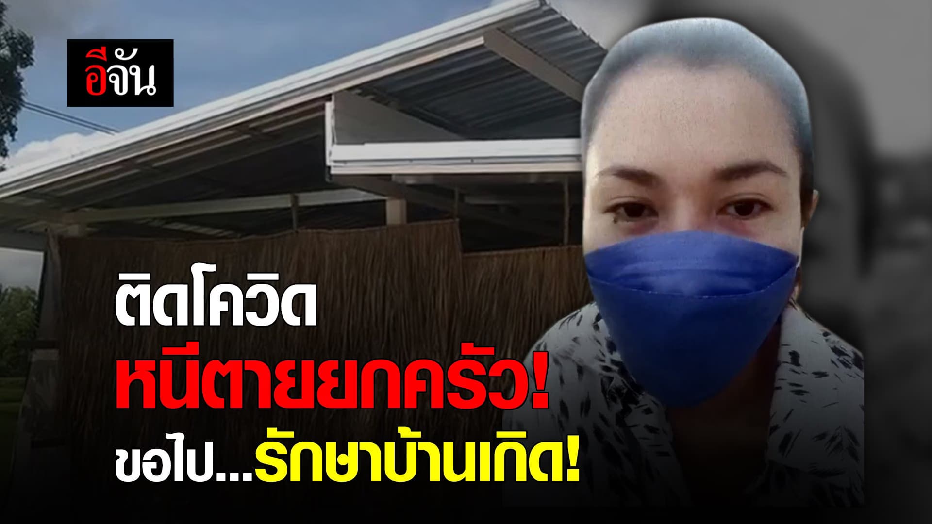 (Video) ติดโควิด หนีตายยกครัว! ขอไป…รักษาบ้านเกิด!