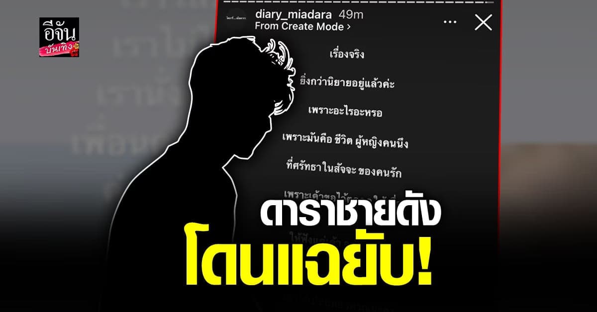 ไดอารี่ เมียดารา อ้างเป็นเมีย แฉพฤติกรรมสุดฉาว พระเอกดังย่านอโศก