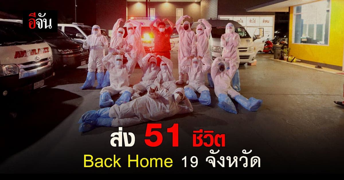 ส่ง 51 ชีวิต กลับไปรักษา โควิด ที่บ้านเกิด