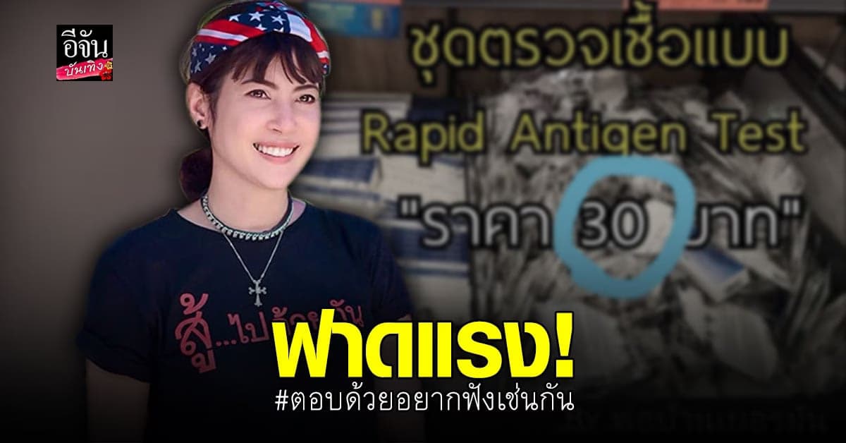 ดา ชฎาพร ถาม รัฐบาล ชุดตรวจ โควิด แพงไปไหม