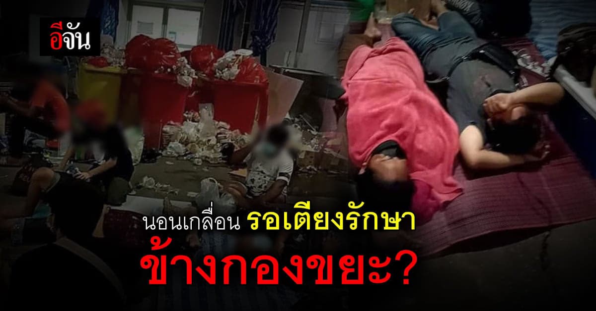 โซเชียล แห่แชร์ คนติดโควิด นอนเกลื่อน ข้างกองขยะ รอเตียงรักษา