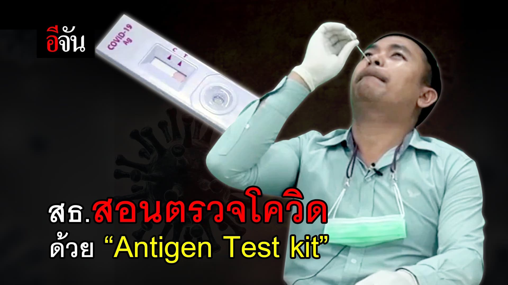 (Video) สธ.สอนตรวจโควิด ด้วย “Antigen Test kit”