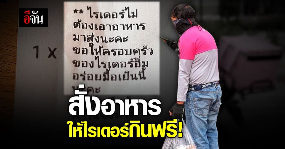เจ้าของร้าน ปลื้มใจ ลูกค้า สั่งอาหาร ให้ไรเดอร์ไปรับ กินฟรี