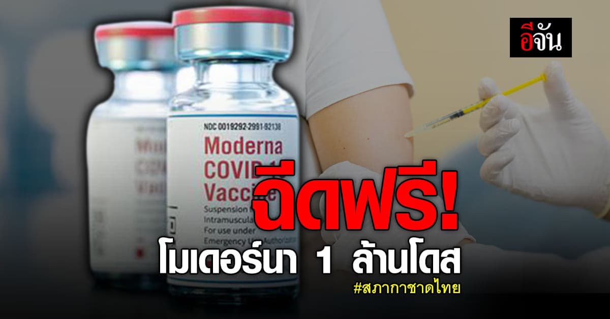 ข่าวดี! สภากาชาดไทย เจรจานำเข้า โมเดอร์นา 1 ล้านโดส ฉีดให้ ปชช. ฟรี