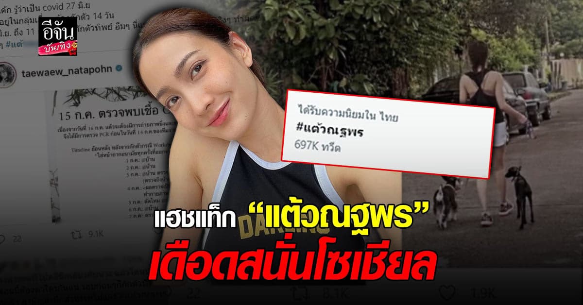 ดราม่าระอุ #แต้วณฐพร พุ่งติดเทรน โดนวิจารณ์ยับ เรื่องกักตัว