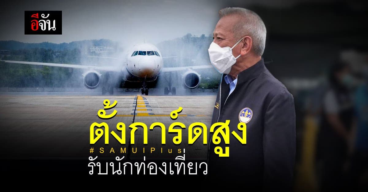 สมุยพลัส ตั้งการ์ดสูง เปิดต้อนรับนักท่องเที่ยว แล้ว