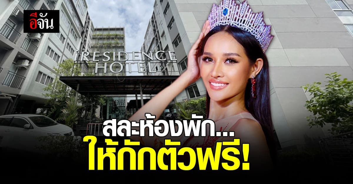 มิสแกรนด์ปทุมฯ ร่วมกับเจ้าของ รร. สละห้อง ให้กักตัวฟรี