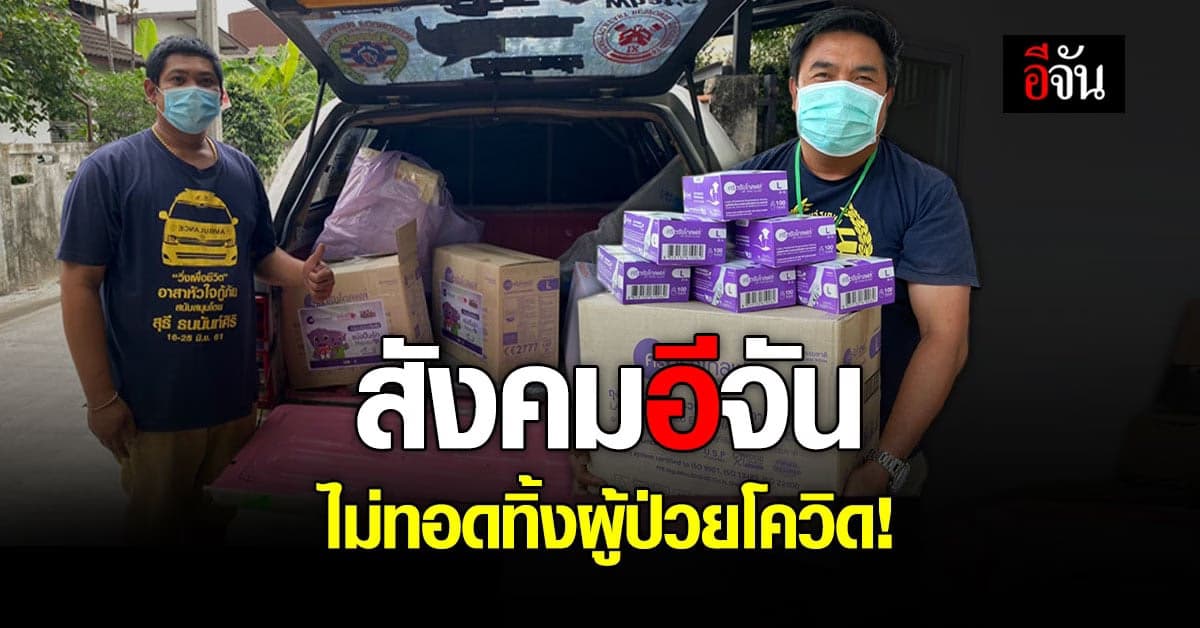 ลุงอู๊ด อีจัน มารับอุปกรณ์ น้ำใจ สังคมอีจัน ช่วยผู้ป่วยโควิด