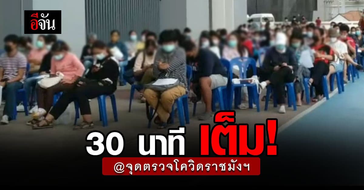 เต็มไวภายใน 30 นาที จุดตรวจโควิดฟรี สนามราชมังฯ