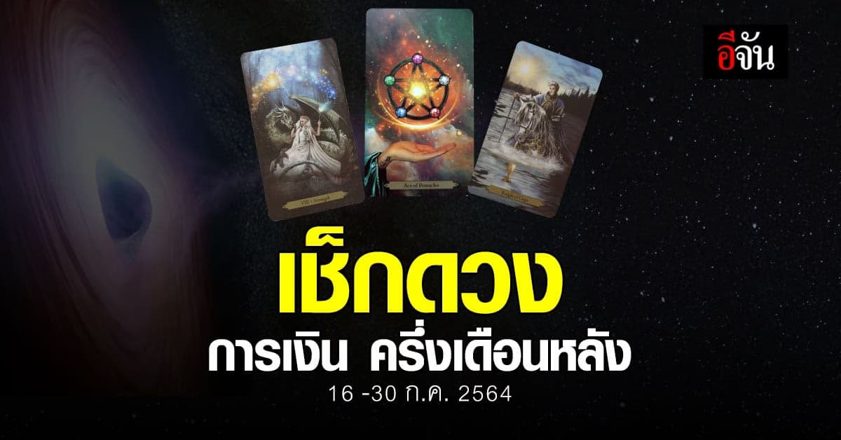 ดูดวง การเงิน ครึ่งเดือนหลัง กรกฎาคม 2564