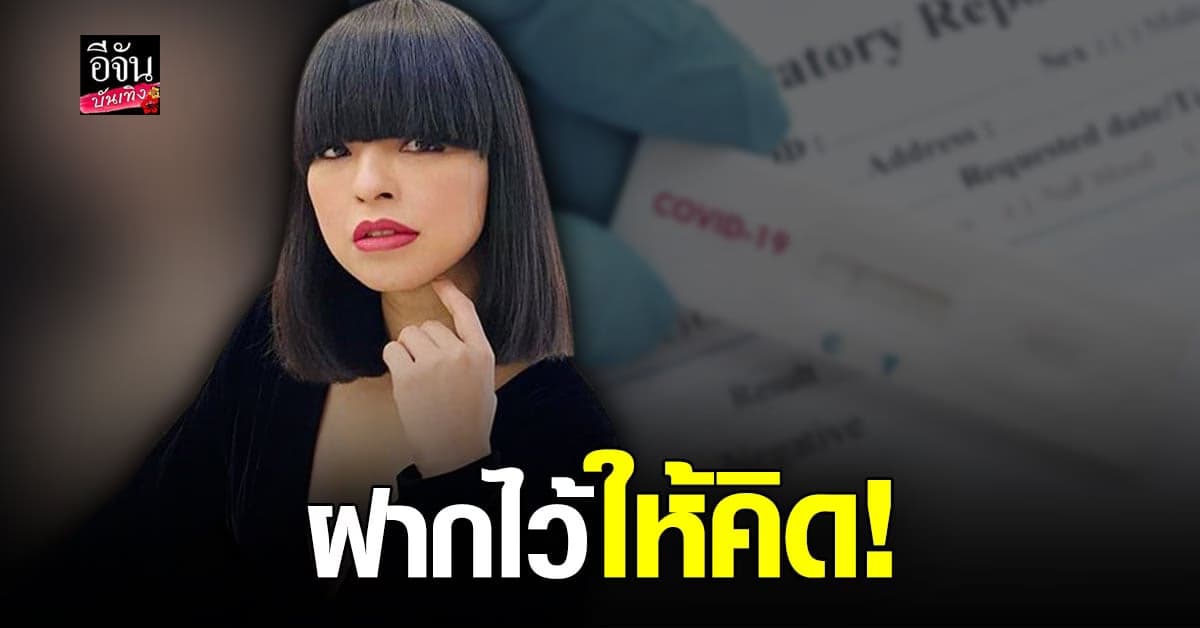 โอ๋ ฟูตอง เผย ต่างประเทศ ชุดตรวจ โควิด ราคาถูกมาก