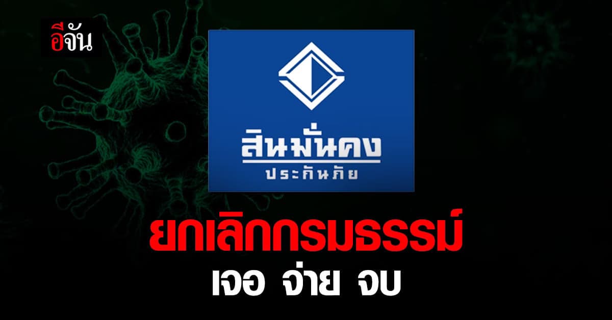 สินมั่นคง ยกเลิกกรมธรรม์ ประกันโควิด “เจอ จ่าย จบ”