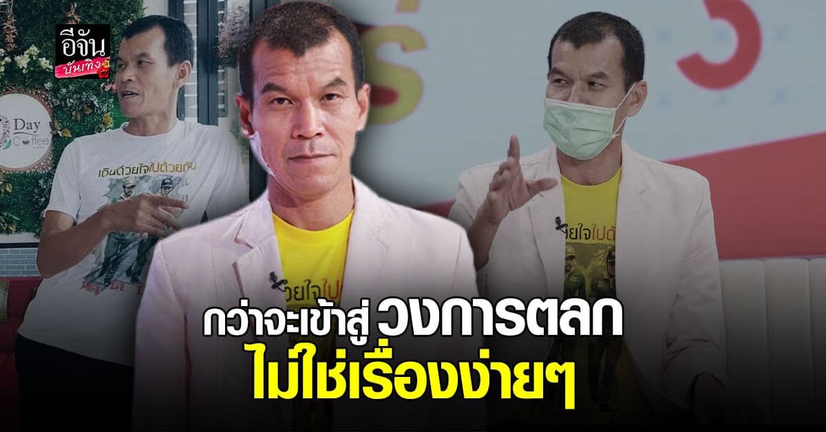 เส้นทางชีวิต ยาว ลูกหยี ขายแอร์ให้ ป๋าเทพ จนได้เข้าวงการตลก