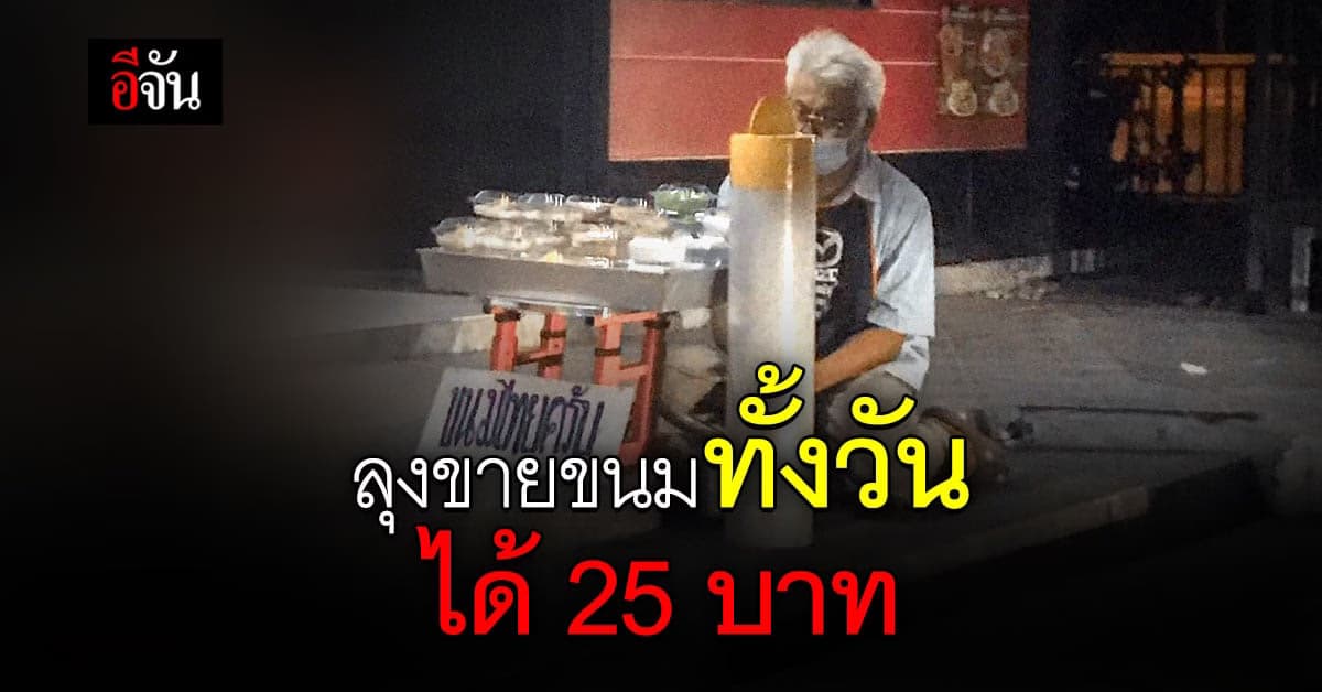 ภาพหดหู่!  ลุงขายขนมทั้งวัน ได้ 25 บาท   มีลูกค้าซื้อแค่ 1 คน