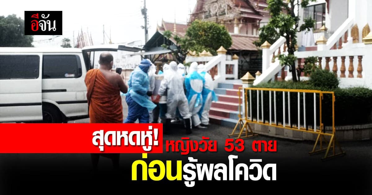 ลูกสะอื้น แม่วัย 53 ปี ป่วยโควิด ตายคาบ้าน ก่อนรู้ผลตรวจ นาน 4 วัน