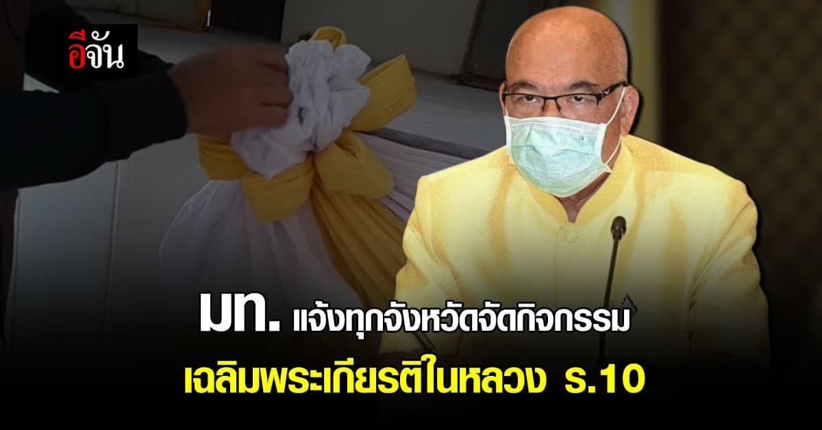 มท. แจ้งทุกจังหวัด​ จัดกิจกรรมเฉลิมพระเกียรติ ร.10