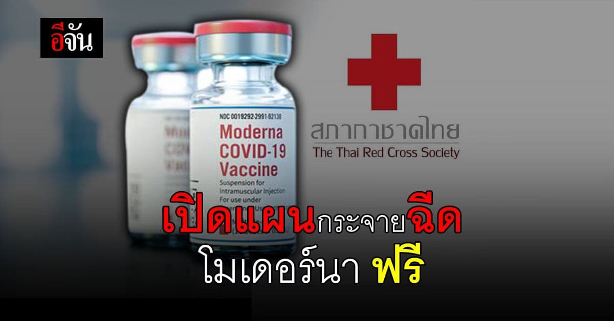 สภากาชาดไทย เปิดแผนกระจายวัคซีน โมเดอร์นา ฉีดฟรี ประชาชนกลุ่มเป้าหมาย