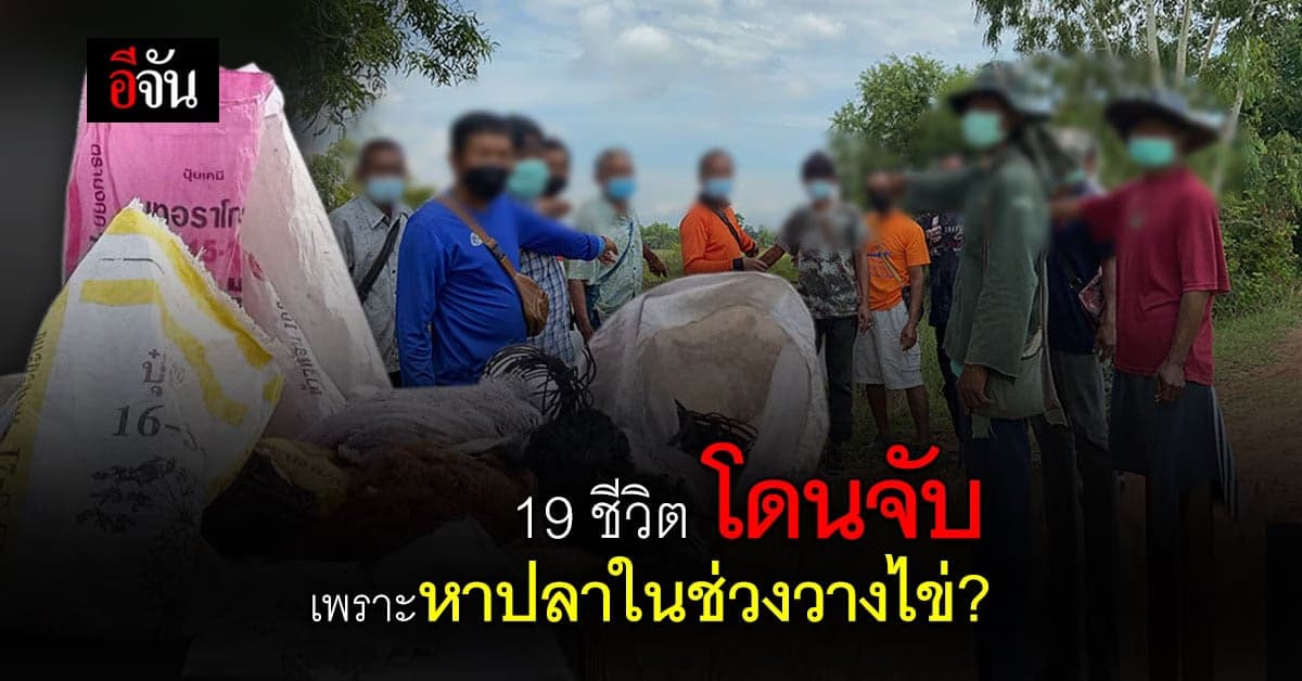 ชาวบ้าน วอนขอความเป็นธรรม หาปลาในลำห้วย ถูกจับฐานหาปลาฤดูวางไข่