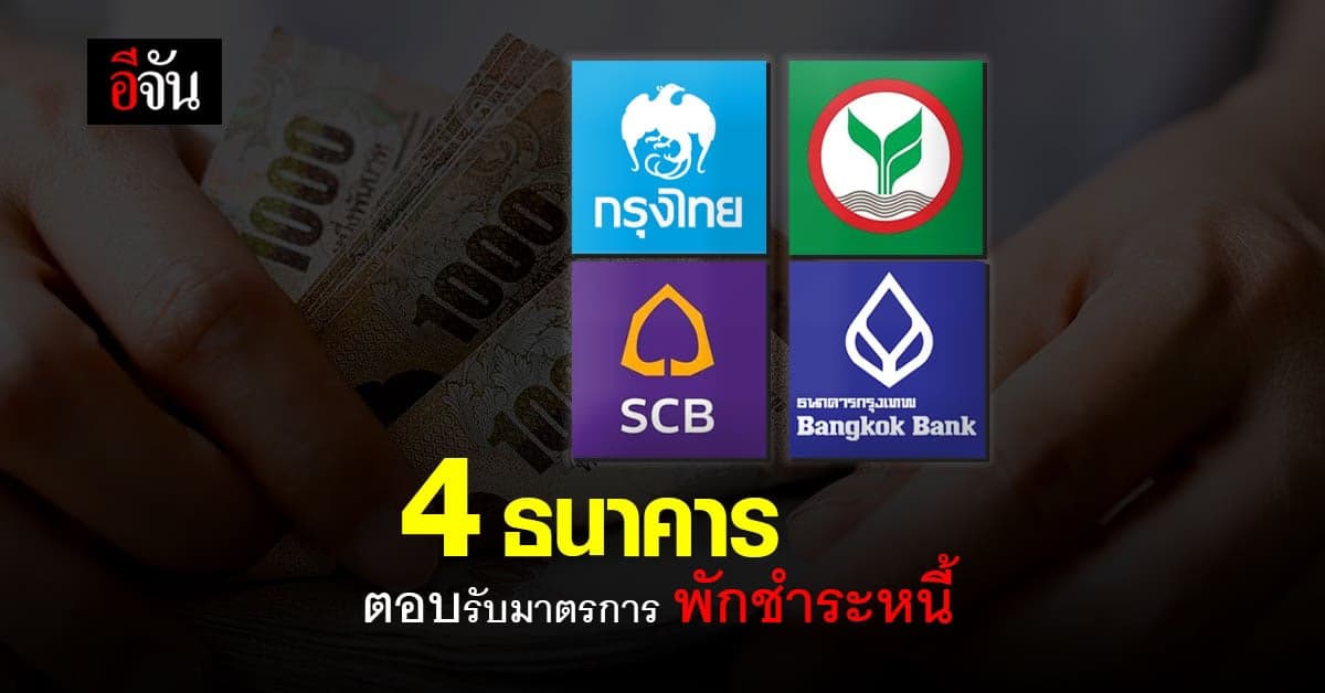 ธนาคารพาณิชย์ ขานรับมาตรการ พักชำระหนี้ 2 เดือน ช่วย ผู้ประกอบการ SME