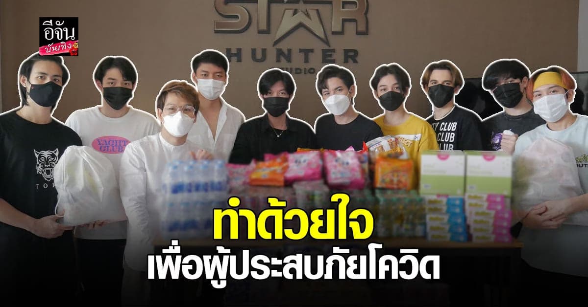 หนุ่มๆ สตาร์ฮันเตอร์ เชิญร่วมกิจกรรมดีๆ เพื่อผู้ประสบภัย โควิด19