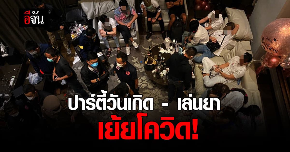 บุกจับ 21 วัยรุ่น ปาร์ตี้วันเกิด – เล่นยา โรงแรมหรู  เย้ยโควิด