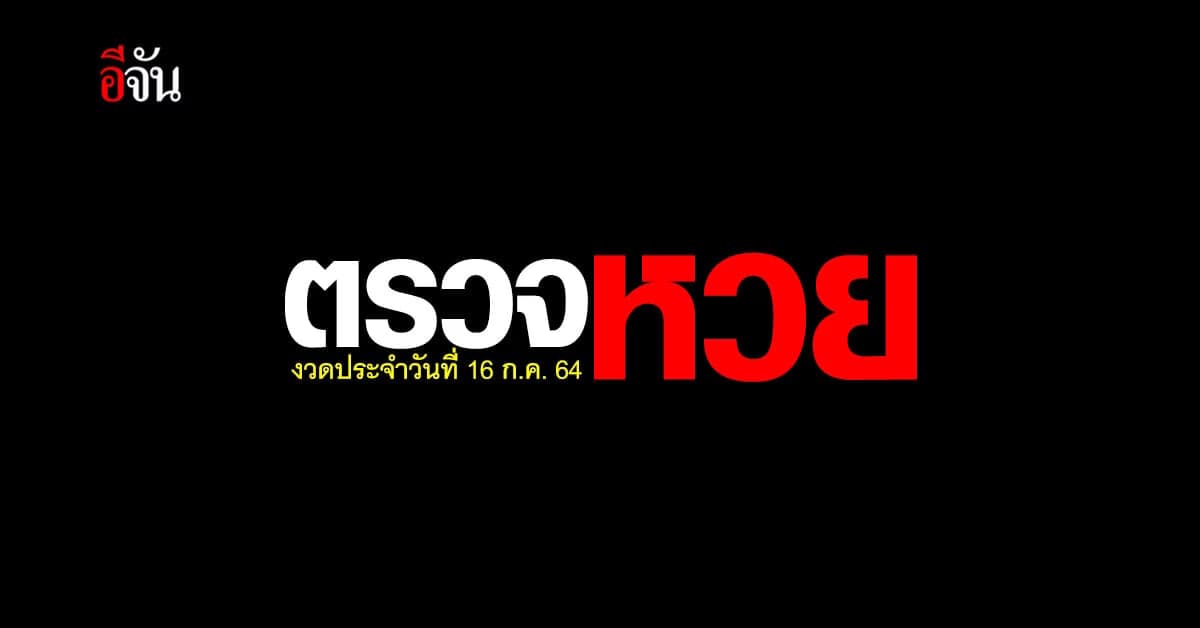 ตรวจหวย 16 กรกฎาคม 2564 : ผลสลากกินแบ่งรัฐบาล