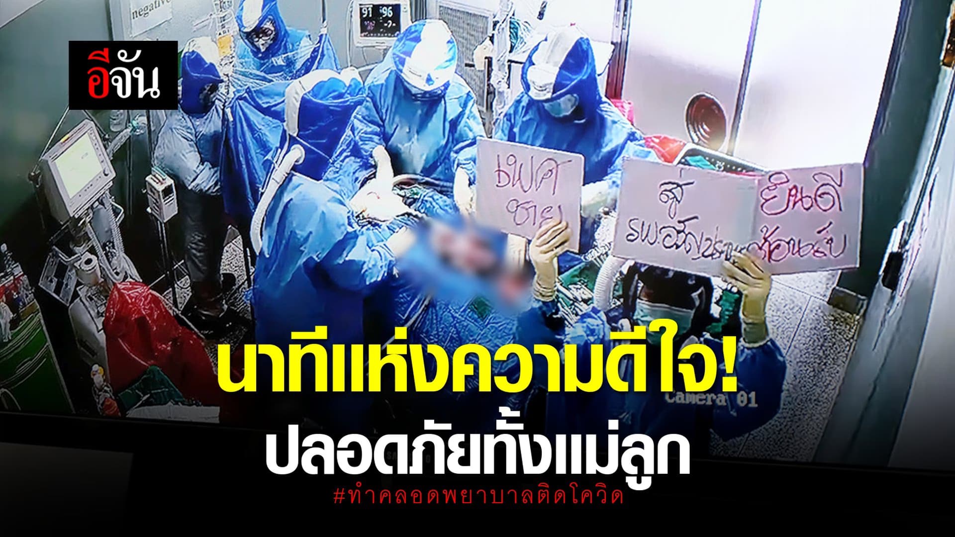 (Video) นาทีเเห่งความดีใจ! ปลอดภัยทั้งเเม่ลูก