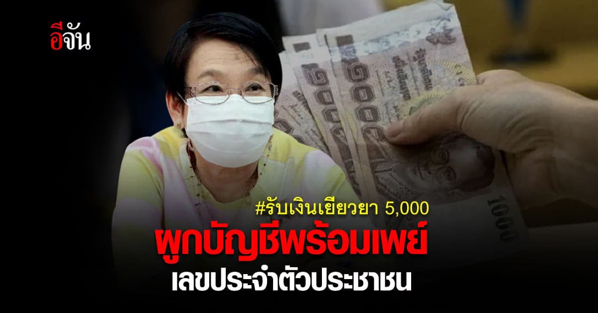 ผู้ประกันตน ต้อง ผูกบัญชีพร้อมเพย์ เลขประจำตัวประชาชน รับเงินเยียวยา