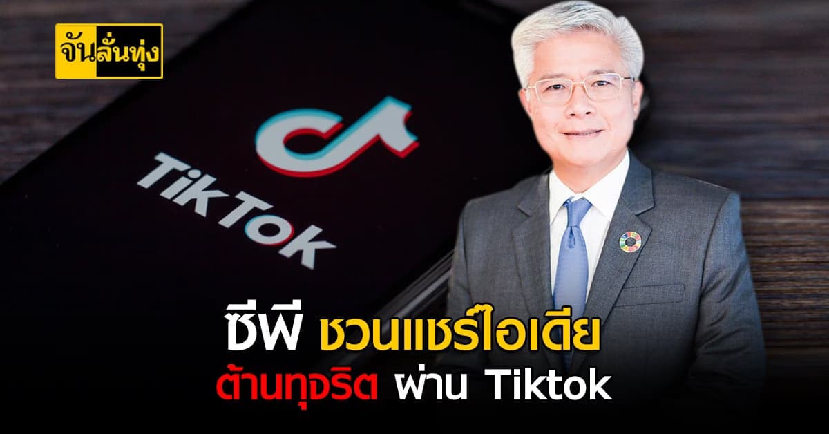ซีพี ชวนวัยรุ่นไทยแชร์แชร์ไอเดีย ต่อต้านทุจริต ผ่าน Tiktok