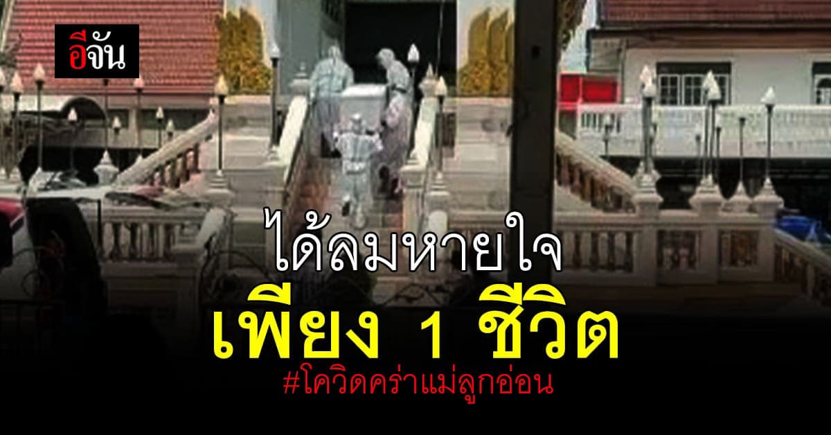 สาวท้อง 8 เดือน ดับเซ่นโควิด แพทย์ผ่าคลอด ลูกนอนห้องปลอดเชื้อ