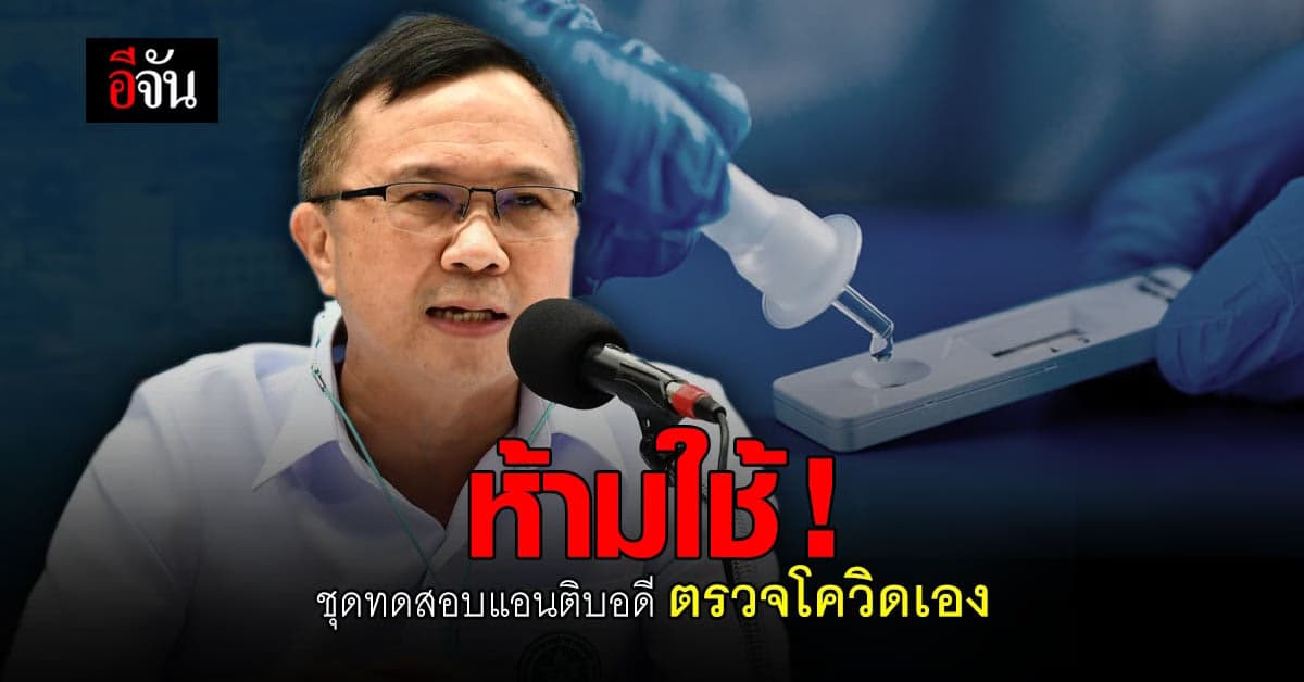 เตือน ปชช. ห้ามนำ ชุดทดสอบแอนติบอดี มาตรวจหาเชื้อ โควิด เอง