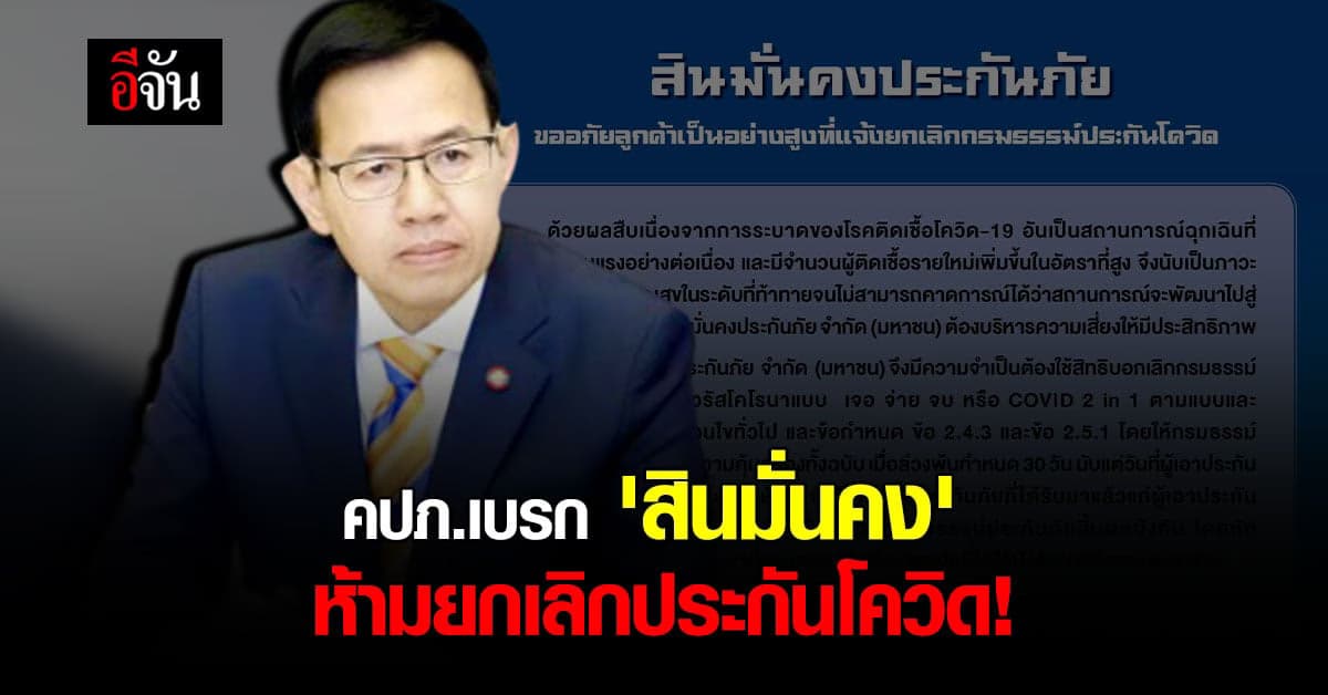คปภ.สั่ง สินมั่นคงประกันภัย ห้ามบอกยกเลิกประกันโควิด