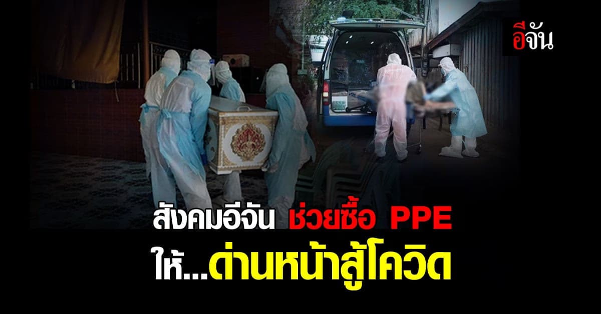 อีจันบอกบุญ ช่วยซื้อ PPE ให้ด่านหน้าสู้โควิด