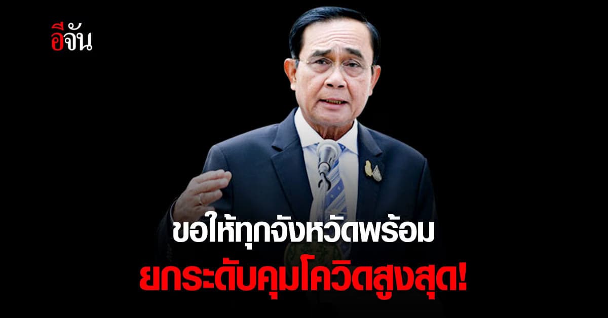 บิ๊กตู่ ลั่น ต้องใช้มาตรการล็อกดาวน์ที่เข้มขึ้น