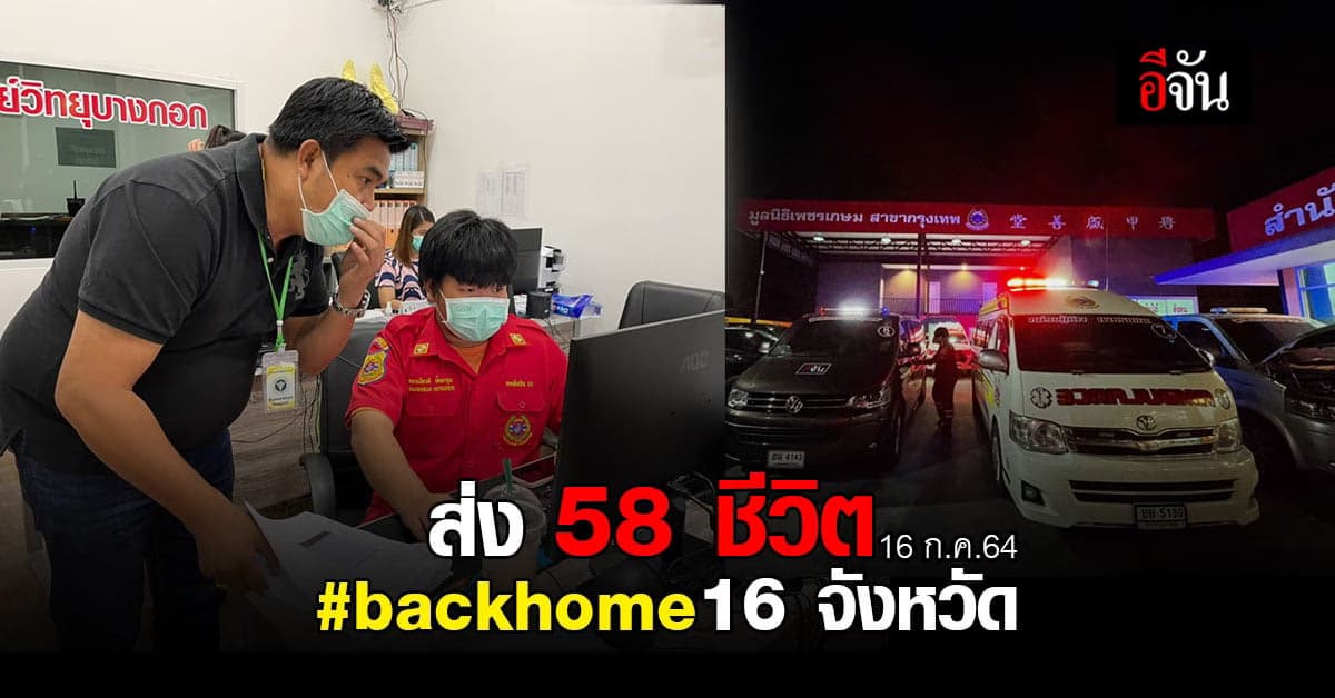ส่ง 58 ชีวิตป่วย โควิด #backhome 16 จังหวัด