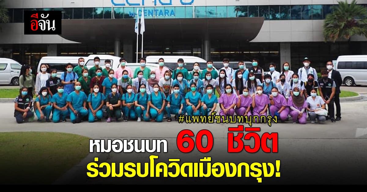 แพทย์ชนบท 60 ชีวิต จาก 6 จังหวัด กระโดดรบในสนามโควิด เมืองกรุง