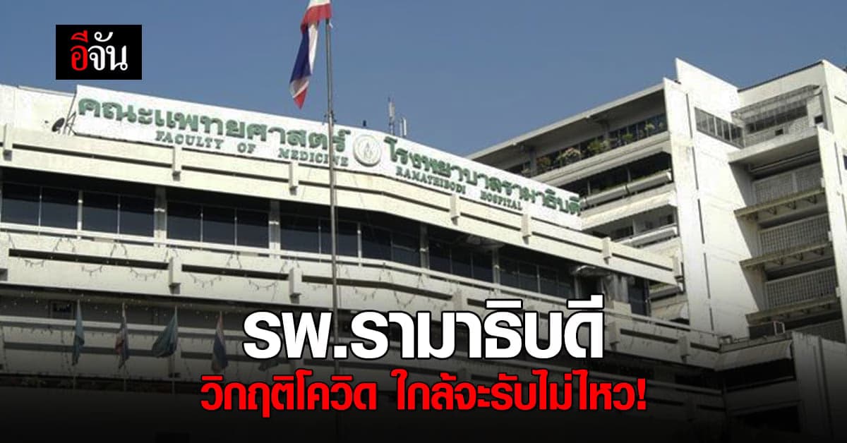 รพ.รามาธิบดี ประกาศงดใช้ห้องฉุกเฉิน บุคลากรติดโควิดอื้อ!