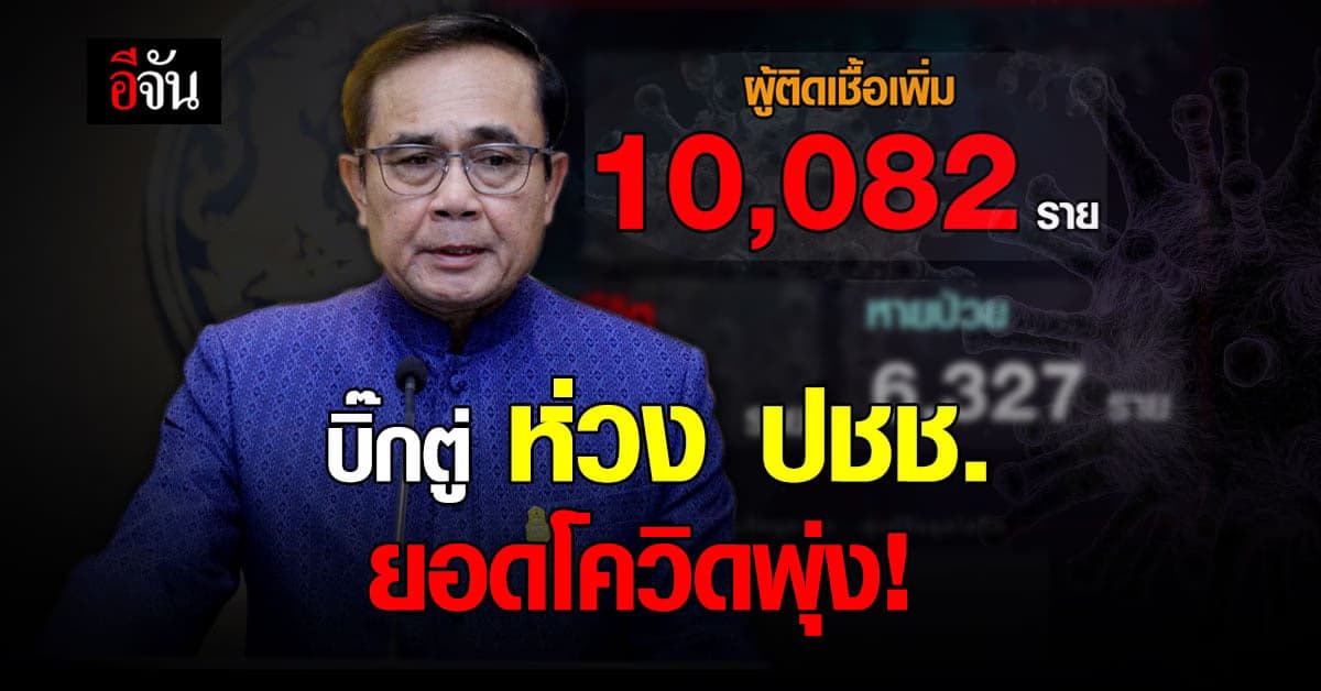 บิ๊กตู่ ห่วง! ยอดผู้ป่วยโควิด พุ่ง-สั่ง ศบค. ปรับแผนดูแลผู้ป่วยถึงบ้าน