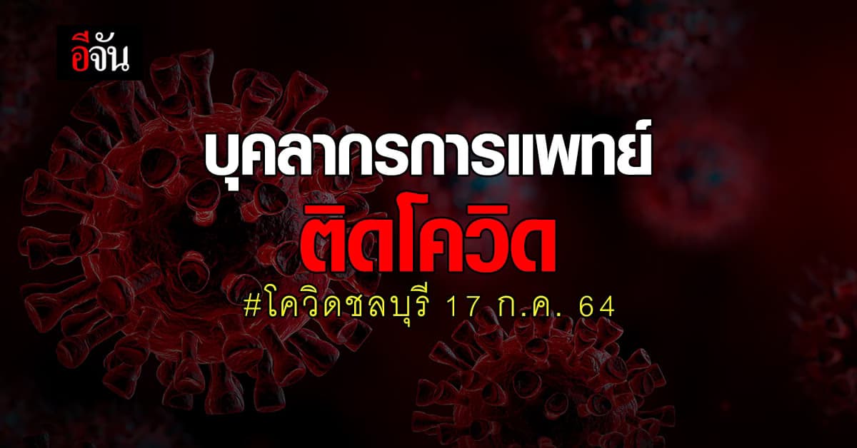 โควิดชลบุรี วันนี้ (17 ก.ค. 64) ติดโควิด รายใหม่ +659 ดับ 1 ศพ