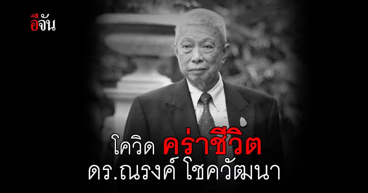 เศร้า! โควิดคร่าชีวิต ดร.ณรงค์ โชควัฒนา ในวัย 78 ปี