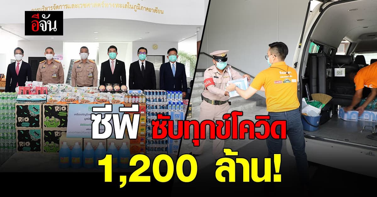 ซีพี สู้ปมร้อน! ลั่นควักเงินแล้วกว่า 1,200 ล้าน ช่วยไทยฝ่า โควิด