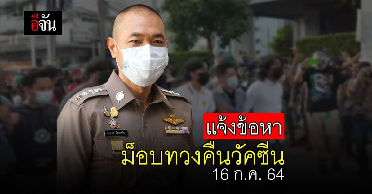 ตำรวจแจ้ง 4 ข้อหา! ม็อบทวงคืนวัคซีน หน้า สธ.