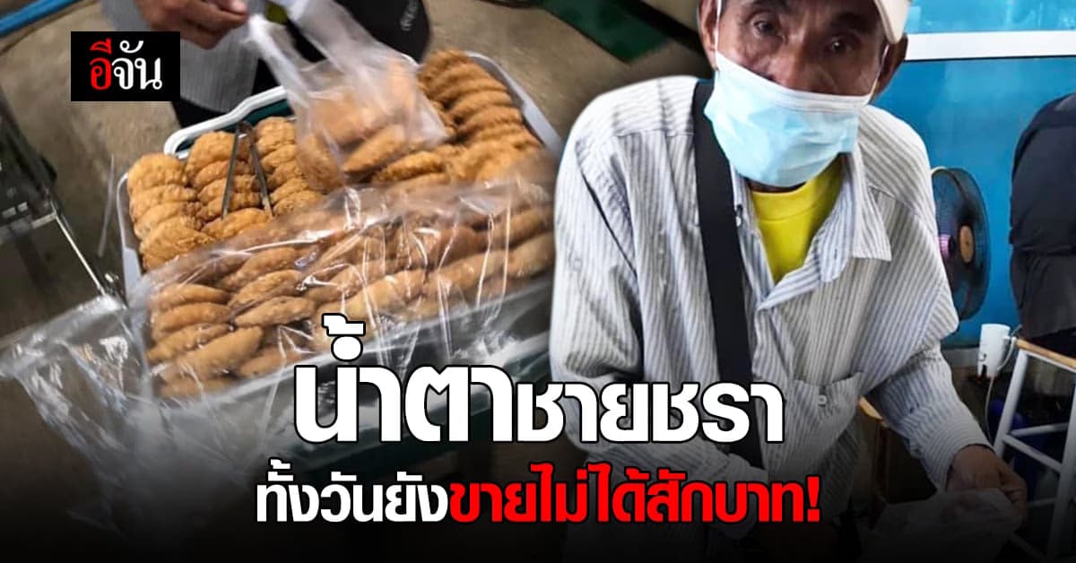 ความจริงที่ปวดร้าว ตาวัย 70 ปี หอบขนมมาขาย ยืนทั้งวัน ยังขายไม่ได้