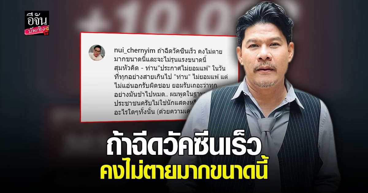 นุ้ย เชิญยิ้ม ซัดแรง ถ้าฉีดวัคซีนเร็วคงไม่ตายมากขนาดนี้