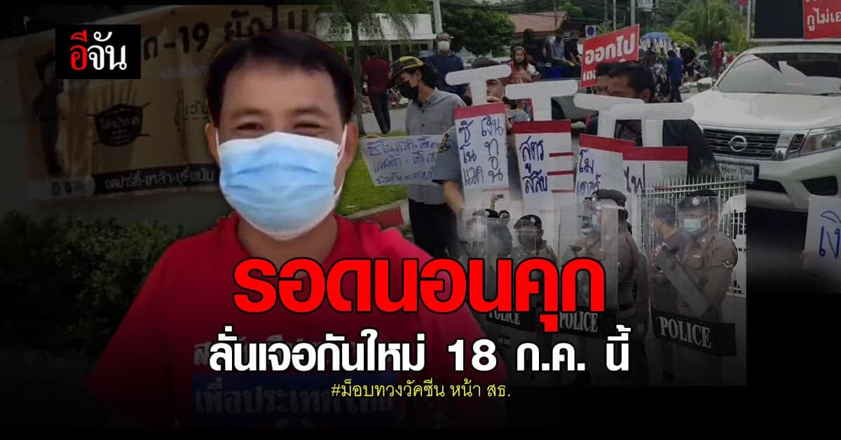 ศาลให้ประกันตัว ไบร์ท ชินวัตร-สุเทพ  ม็อบทวงวัคซีน หน้า สธ.