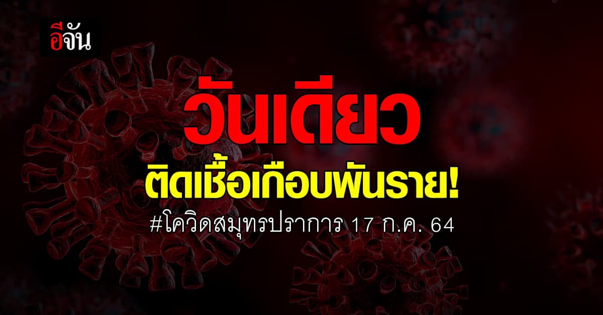 โควิดสมุทรปราการ ติดโควิด +849 ราย รวมยอดติดเชื้อระลอกใหม่ 26,616 ราย