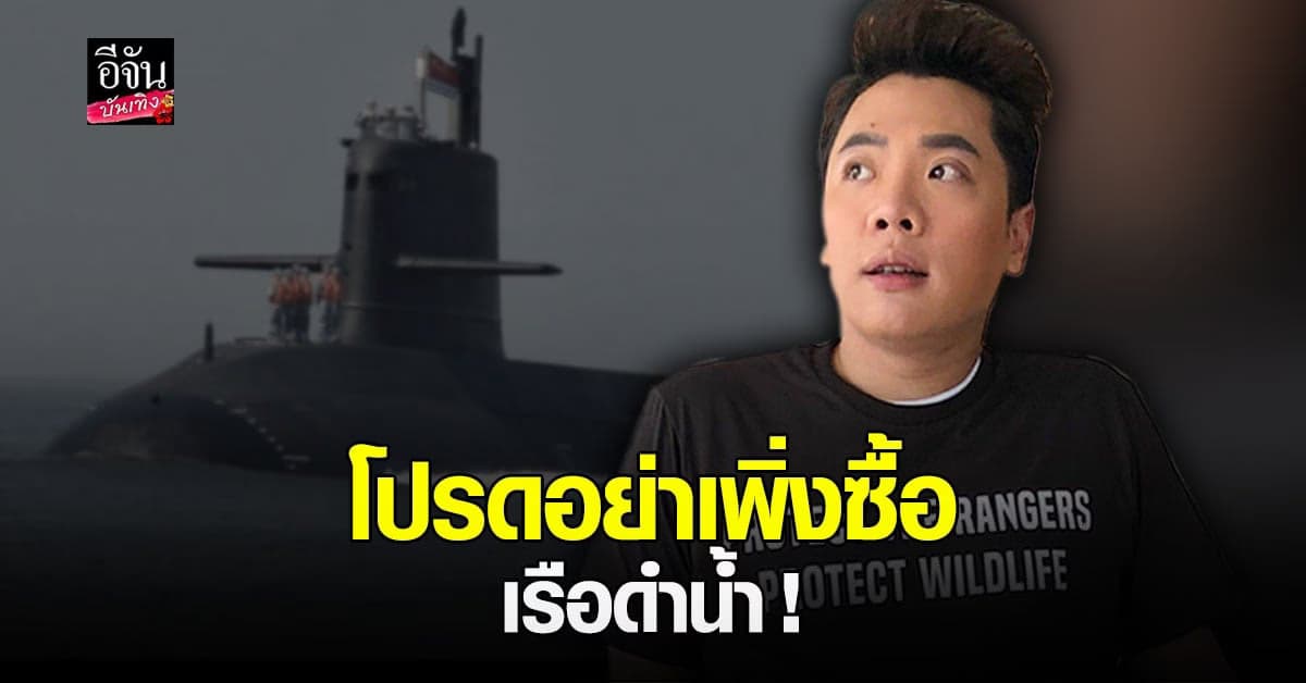 มดดำ คชาภา สุดทน ฝากถึงผู้มีอำนาจ อย่าเพิ่งซื้อเรือดำน้ำเลย