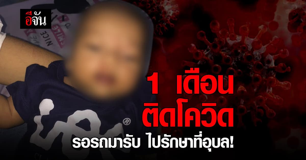สงสารจับใจ 1 เดือน ติดโควิด อาการแย่ แม่ร้องอีจัน หลังหวิดถูกเทไปรักษา