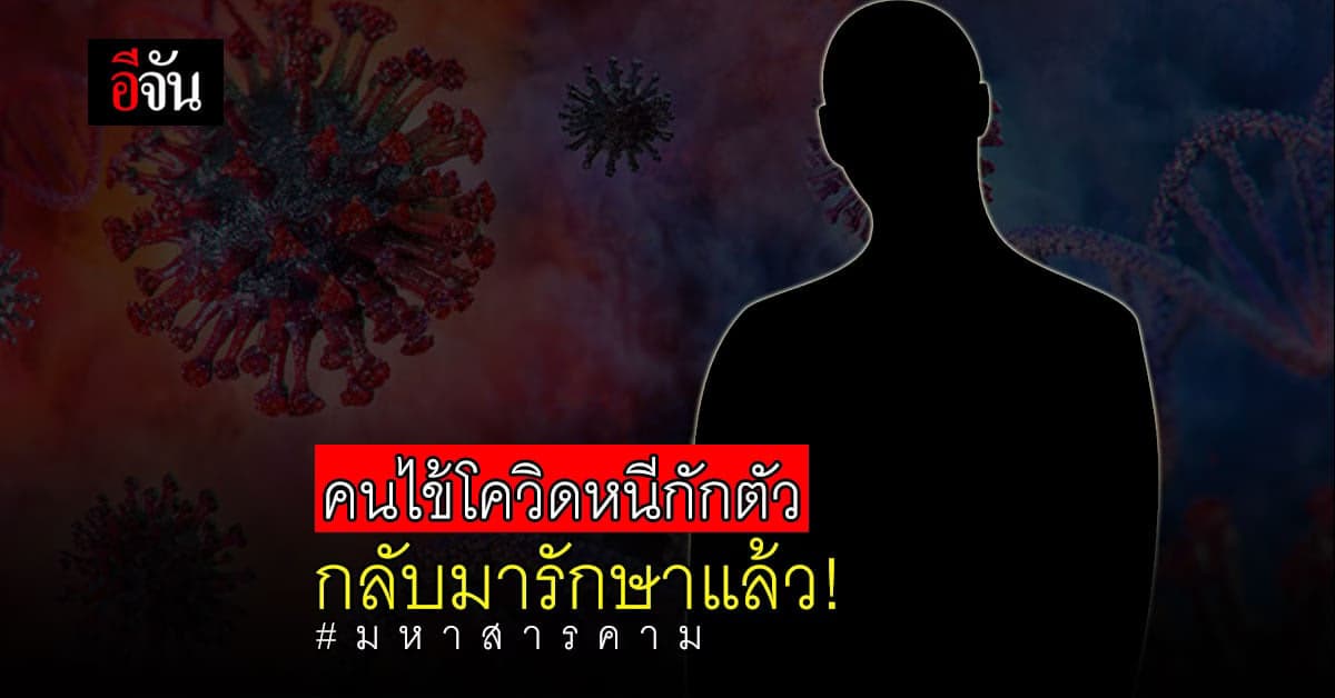 หนุ่ม 28 ป่วยโควิดหนีกักตัว กลับมารายงานตัวเข้ารักษาแล้ว