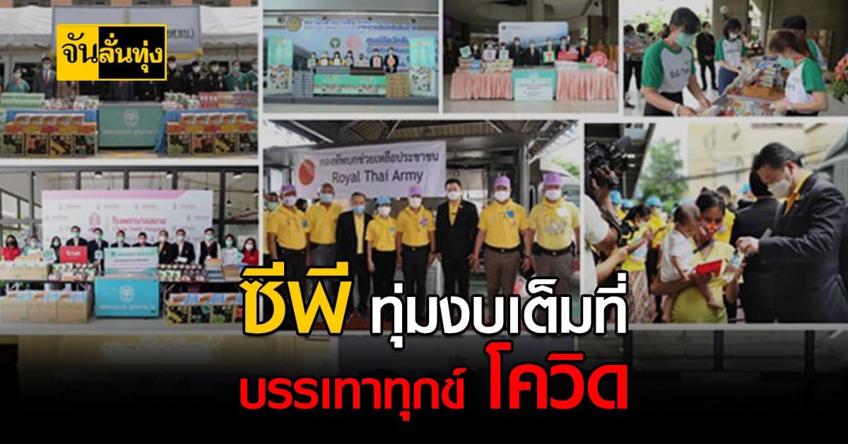 ซีพี ไม่เมินทุกข์ โควิด ระดมกำลังในเครือช่วยเหลือคนไทย